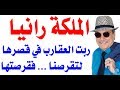 د.أسامة فوزي # 1622 - الملكة رانيا وعقارب القصر ... ربتهم لقرصنا .... فقرصوها