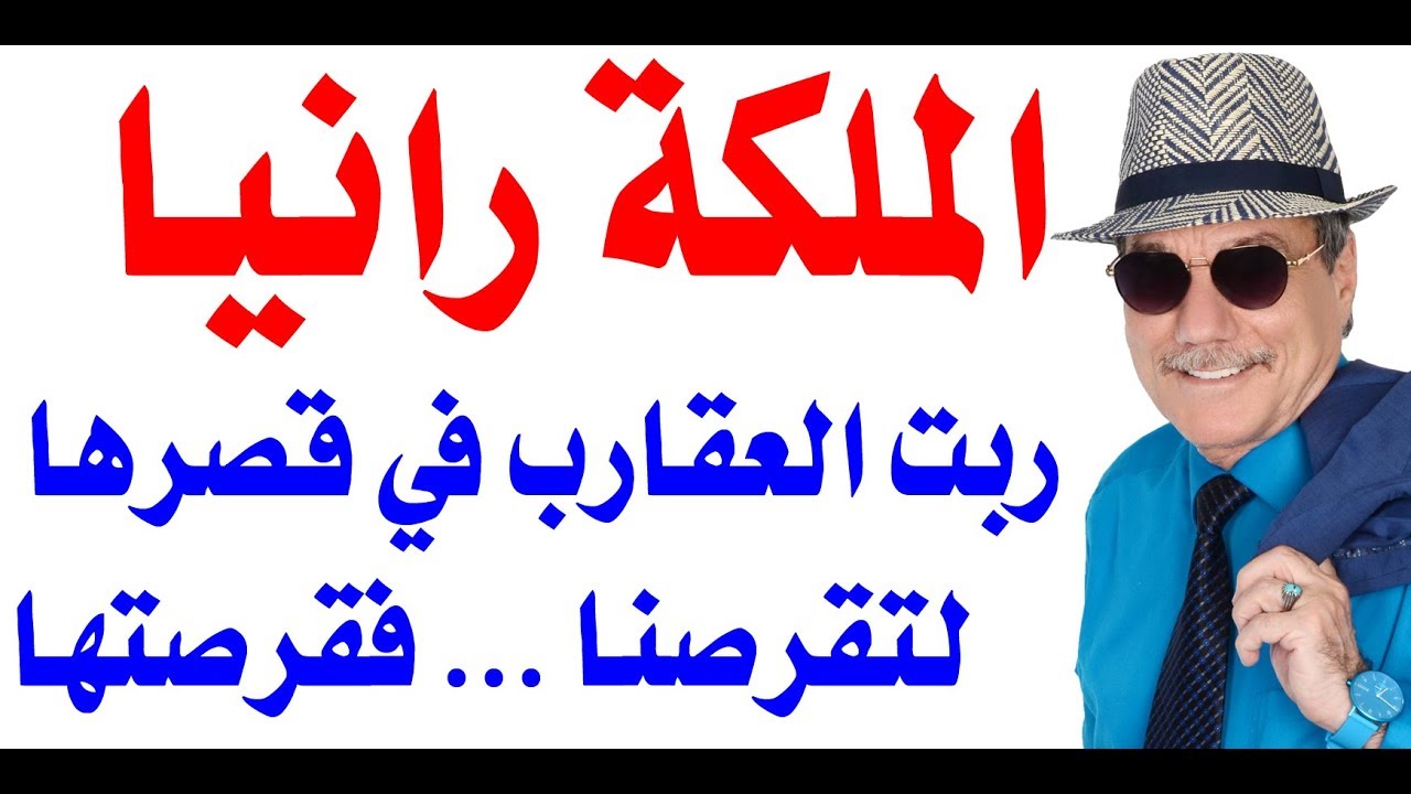 د.أسامة فوزي # 1622 - الملكة رانيا وعقارب القصر ... ربتهم لقرصنا .... فقرصوها
