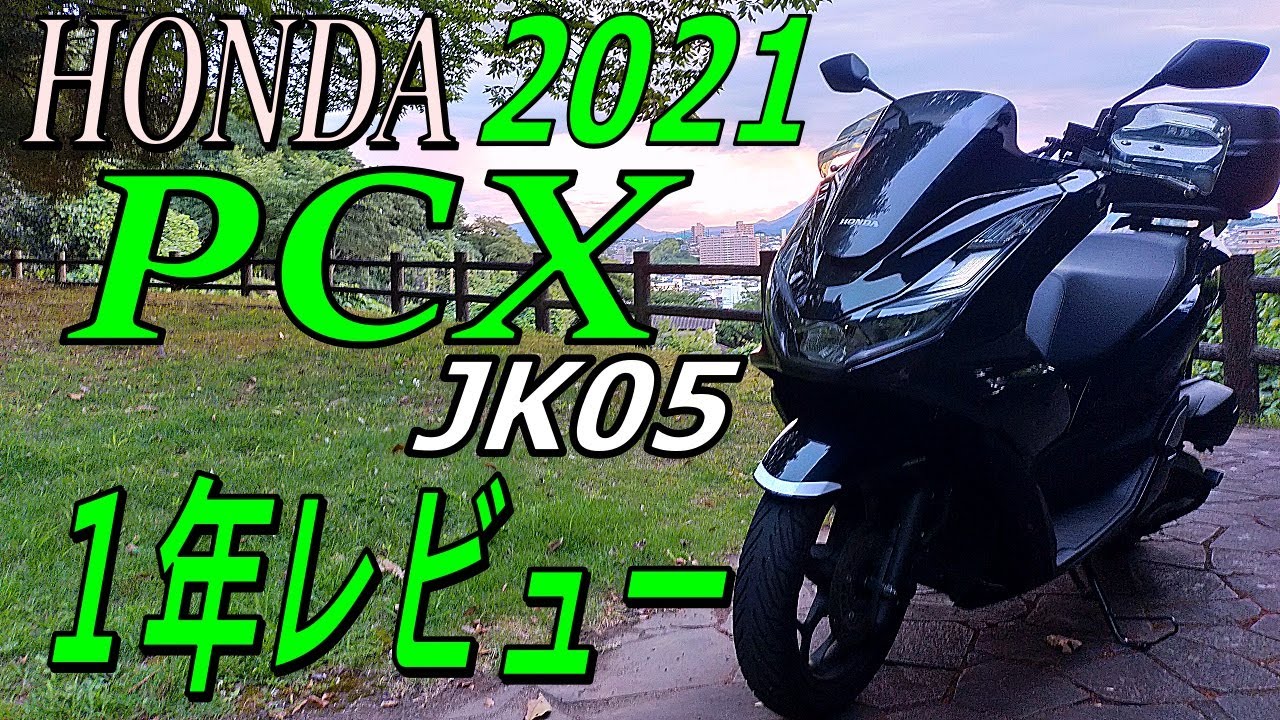新型PCX 2021JK05】納車一年レビュー～維持費はどれくらいかかるのか 
