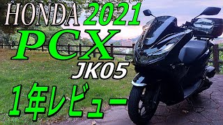 【新型PCX 2021JK05】納車一年レビュー～維持費はどれくらいかかるのか？