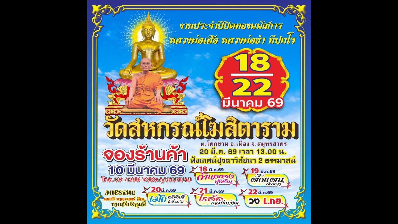 สปอตโฆษณางานประจำปีปิดทองหลวงพ่อเสือ หลวงพ่อขำ วัดสหกรณ์โฆสิตาราม จ.สมุทรสาคร (18- 22 มี.ค.2569)