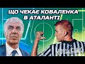 Коваленко в Аталанті / На якій позиції гратиме українець ?