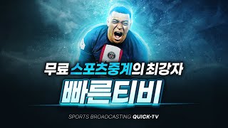 스포츠중계 무료 실시간 해외축구 nba kbo nba 시청은 빠른티비!