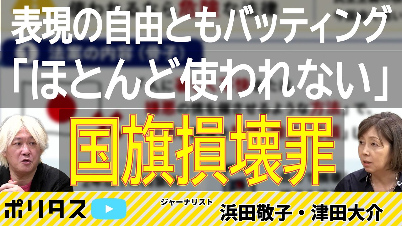 国旗損壊罪って本当に要る?|実際には出番がない法律をなぜ今作るのか【よりぬきポリタスTV】《津田大介x浜田敬子「報道ヨミトキWEEKLY#250」》より #ポリタスTV