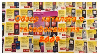 Обзор телефонов из 2007: Siemens, Nokia, Sony Ericsson, Motorola 