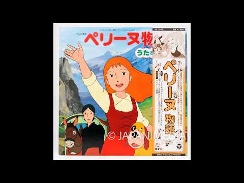 希少品「ペリーヌ物語」うたとおはなし 大杉久美子, フィーリング・フリー, こおろぎ'73 / 鶴ひろみ, 池田昌子