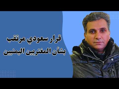 قرار سعودي مرتقب بشأن المغتربين اليمنيين | مقارنة بين أبناء تعز وميليشيا الحوثي