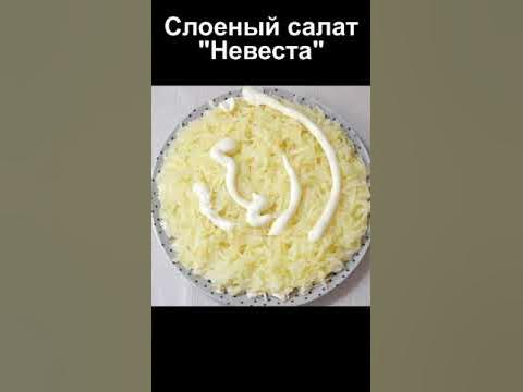 Салат невеста рецепт с фото пошагово
