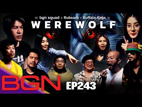 BGN บอร์ดเกมไนท์ - EP243 Werewolf X  @RUBSARBproduction X ​@buffalogags4195