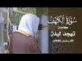تلاوة مؤثرة لسورة الكهف للشيخ أ د محمد برهجي تهجد ليلة 29 رمضان 1446هـ