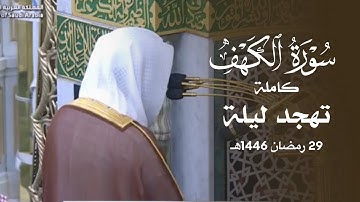 تلاوة مؤثرة لسورة الكهف للشيخ أ.د. محمد برهجي | تهجد ليلة 29 رمضان 1446هـ