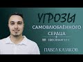 УГРОЗЫ САМОВЛЮБЛЁННОГО СЕРДЦА l Ефесянам 5:3-7 l Павел Казаков l 12.03.23