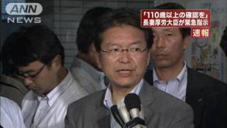 「110歳以上の所在を今月中確認」長妻大臣が表明（10/08/03）