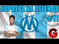 PES 2021 КАРЬЕРА ЗА МАРСЕЛЬ НА ЛЕГЕНДЕ #11 / РЕШАЮЩИЕ МАТЧИ В ГРУППЕ ЛЧ