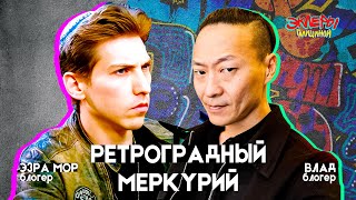 Эзра Мор и Влад. Ретроградный Меркурий