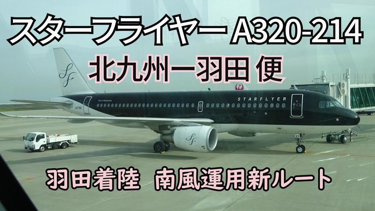 【スターフライヤー】門司港ー小倉ー北九州空港ー羽田。羽田着陸南風運用新ルート【北九州の旅④】