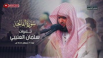 سورة الفاتحة في ركعات صلاة التراويح ١٤٤٤ هـ القارئ سلمان العتيبي