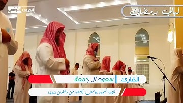 سورة يوسف كاملة للقارئ سعود ال جمعة    ترتيل خاشع لا يوصف بالأداء الفريد ❤️قرآن كريم ❤️ رمضان 144272