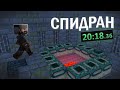 МОДИ ПОЧТИ ПОБИЛ РЕКОРД ЗАКА / МОДИ СПИДРАНИТ МАЙНКРАФТ