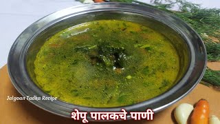 पौष्टिक शेपू पालकाचे पाणी | Shepuchi bhaji | Palakachi bhaji | shepu palakchi patal bhaji