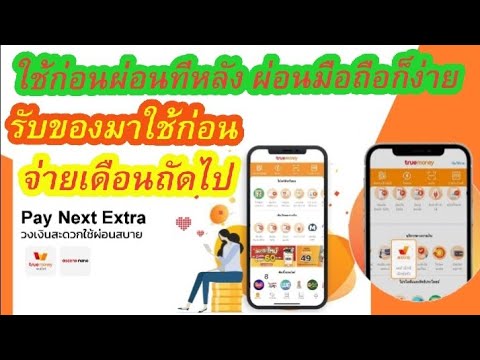 ใช้ก่อนผ่อนทีหลัง true Money pay next - YouTube