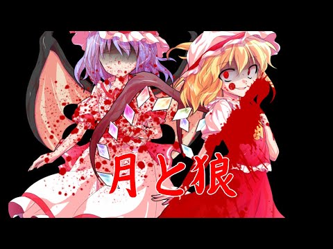【東方MV】月と狼リメイク