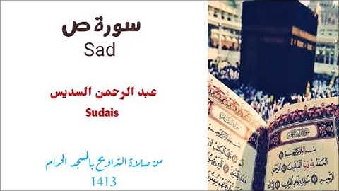 السديس/ سورة ص من صلاة التراويح لعام 1413