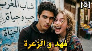 فهد و الزعرة| الجزء 5 قصة بالدارجة