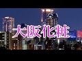 大阪化粧    三門忠司 COVER