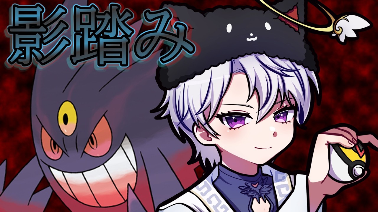 【ポケモンチャンピオンズ/Vtuber】サイクル構築使ってるのにこの子を触ったことがなかった