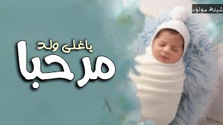 شيلة مولود جديد 2022 مرحبا ياغلى ولد || شيلات مواليد جديده(2022)