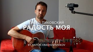 Павел Пиковский - Радость Моя (cover - Антон Крашенинников)