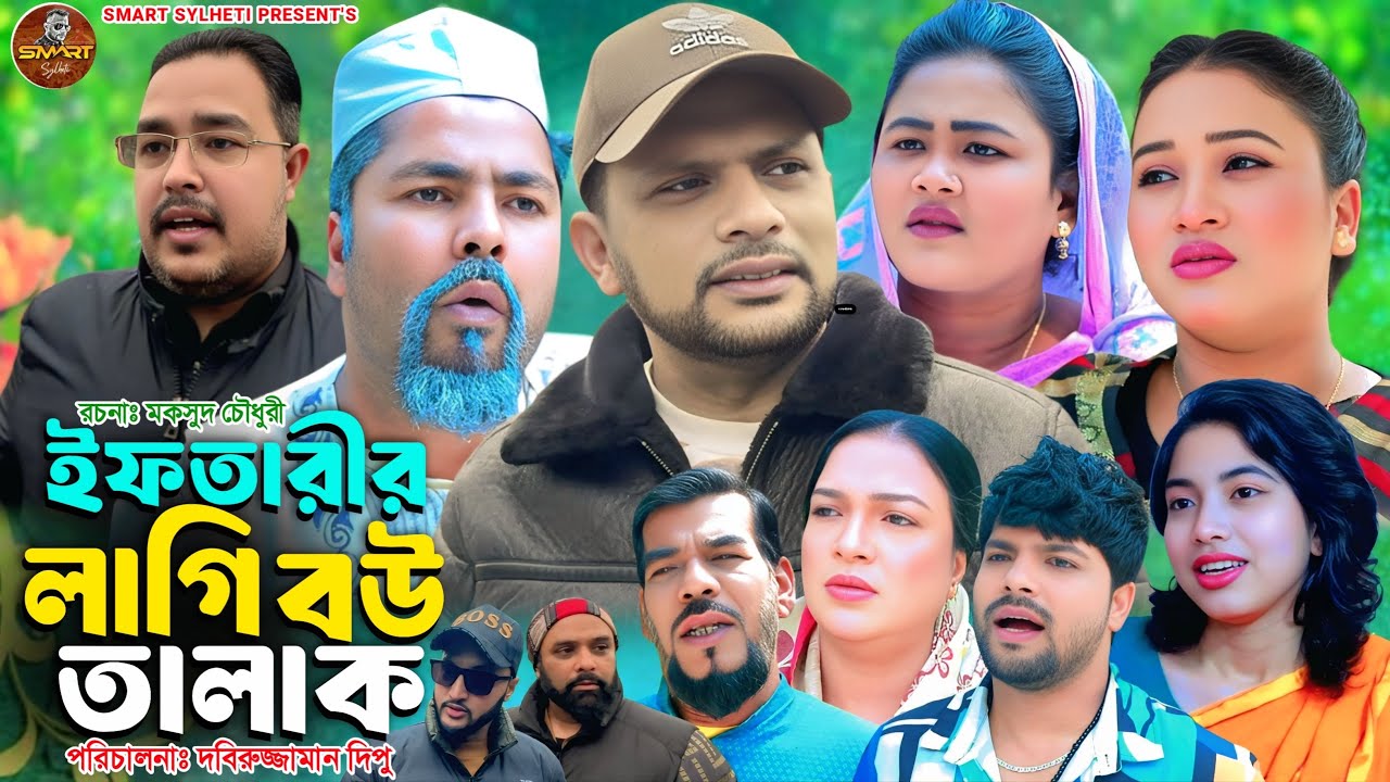 ইফতারীর লাগি বউ তালাক ||  SYLHETI  NATOK || RAMADAN SPECIAL NATOK || MAKSUD NATOK || DIDAR NATOK