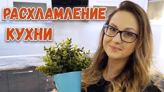 Организация и хранение на новой кухне\\РАСХЛАМЛЕНИЕ