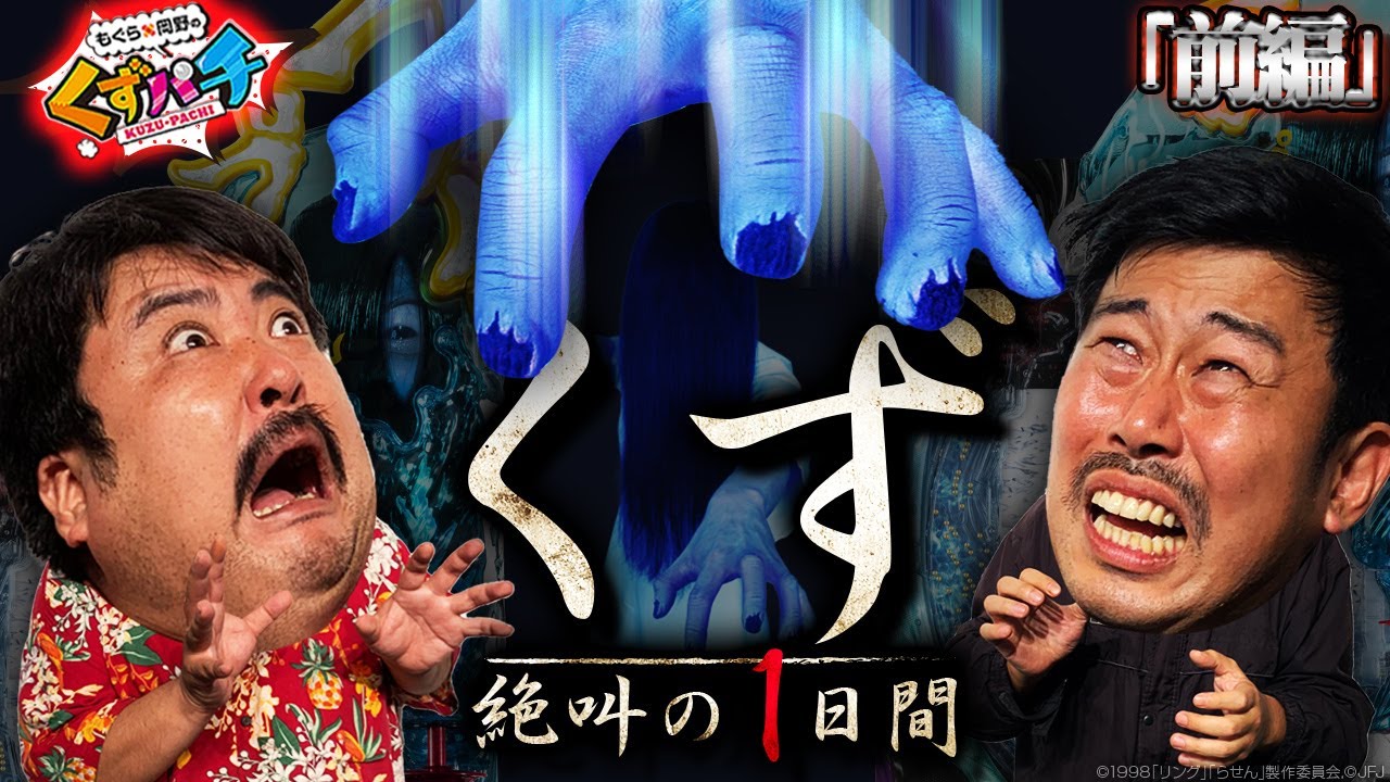 【くずパチ　第138話】最恐機種に悲鳴がとまらない！結局一番怖いのは...［リング呪いの7日間］