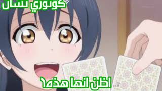 اومي تلعب بالبطاقات مع كوتوريمشهد مضحك من انمي لوف لايف