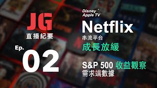 直播紀要02｜#Netflix 龍頭優勢與威脅｜財報週後的S&P500觀察