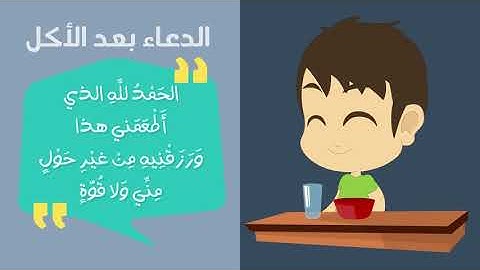 حصن المسلم الصغير   تعليم الأدعية و الأذكار للأطفال مع زكريا ـ أذكار الطفل المسلم