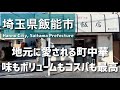 【埼玉グルメ】埼玉県飯能市で出会った、地元に愛される町中華。味もボリュームもコスパも満点な定食屋さんはこちら -vlog -