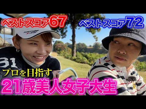 【女子大生とゴルフ】将来のプロゴルファー？！ステキなプレーをご覧ください！