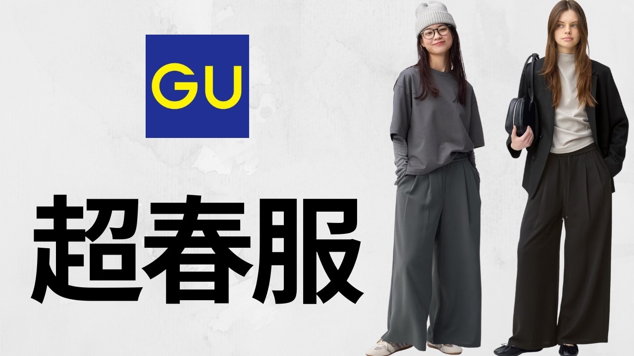 GU春服! 即完売ドレープワイドパンツ.シアーカーディガン.透かし編みニット.ミニバック.大人気バレルレッグバギージーンズ.スウェット期間限定価格セール新作レベル高すぎ商品紹介 ジーユー2026SS夏