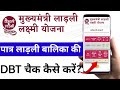 लाड़ली लक्ष्मी योजना में पात्र बालिकाओं को डीवीडी चेक कैसे करें? Ladli Laxmi Ki DBT Check Kese Kare?