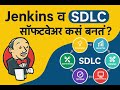 what is SDLC & How its work - Automate every stage with jenkins - मराठी #devopscommunity #SDLC