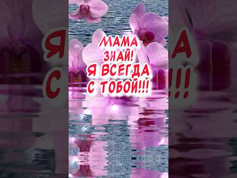 С днем Рождения Мама💖 Красивое поздравление от дочери 