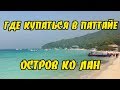 Где купаются в Паттайе? Остров Ко Лан