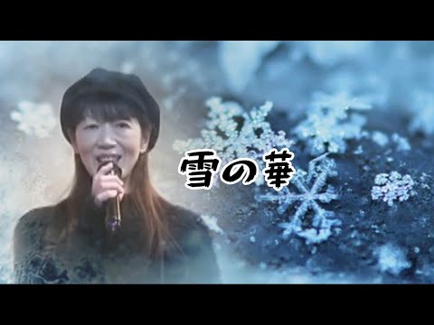 雪の華❄中島美嘉❄のりちゃん❄54歳のオバチャン