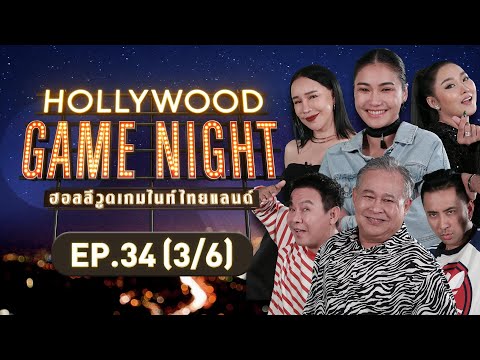 HOLLYWOOD GAME NIGHT THAILAND 