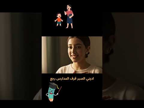 جرب الدعوة دي قبل المدارس يا رب اديني الصبر قرف المدارس رجع