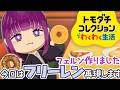 【トモコレ】フリーレンを再現します✦フェルンとおしゃべりしてほしい!キャラクリがんばります【眠未まおまお/Live2Dモデル完全自作Vtuber】