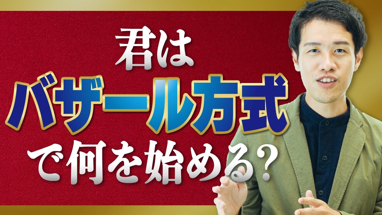 最強の手法「バザール方式」で、実際に何かを始めてみよう！【伽藍と 